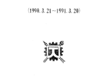 1990년 ~ 1991년 활동 보고