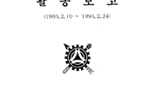 1993~1994 활동보고