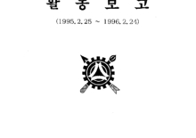 1995~1996 활동보고
