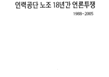 1988~2005 언론투쟁(성명서, 결의문, 대자보 모음집)