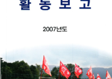 2007 활동보고