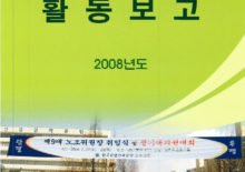 2008 활동보고