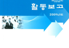 2009 활동보고