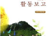 2010 활동보고