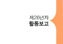 2013 활동보고
