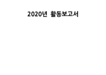 2020 활동보고
